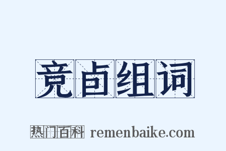 竞卣组词是什么意思的图片